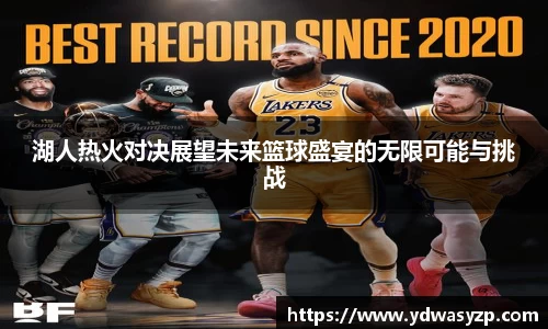 湖人热火对决展望未来篮球盛宴的无限可能与挑战