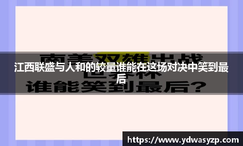 江西联盛与人和的较量谁能在这场对决中笑到最后