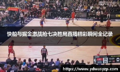 快船与掘金激战抢七决胜局直播精彩瞬间全记录