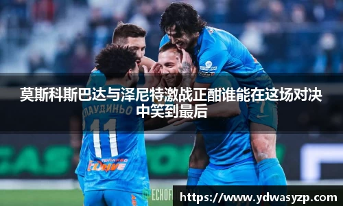 莫斯科斯巴达与泽尼特激战正酣谁能在这场对决中笑到最后