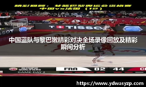 中国蓝队与黎巴嫩精彩对决全场录像回放及精彩瞬间分析