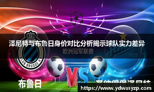 泽尼特与布鲁日身价对比分析揭示球队实力差异