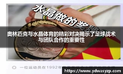 奥林匹克与水晶体育的精彩对决揭示了足球战术与团队合作的重要性