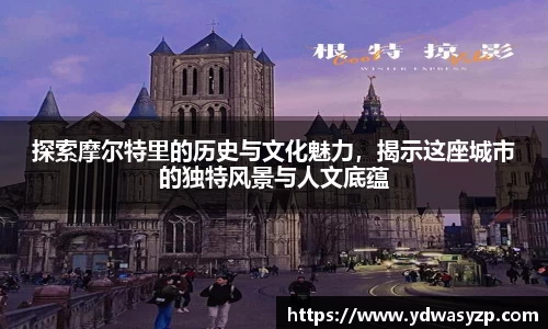 探索摩尔特里的历史与文化魅力，揭示这座城市的独特风景与人文底蕴