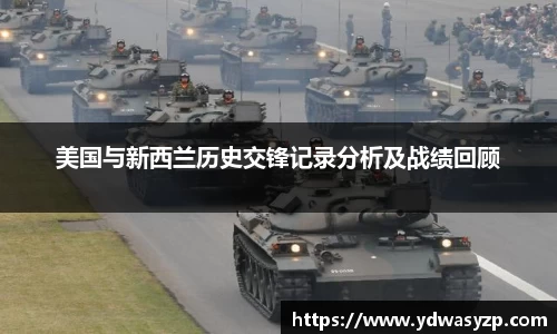 美国与新西兰历史交锋记录分析及战绩回顾