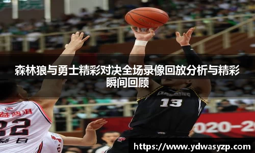 森林狼与勇士精彩对决全场录像回放分析与精彩瞬间回顾