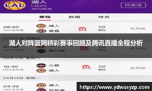 湖人对阵篮网精彩赛事回顾及腾讯直播全程分析