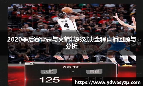 2020季后赛雷霆与火箭精彩对决全程直播回顾与分析