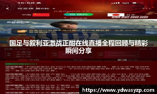 国足与叙利亚激战正酣在线直播全程回顾与精彩瞬间分享
