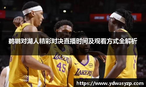 鹈鹕对湖人精彩对决直播时间及观看方式全解析