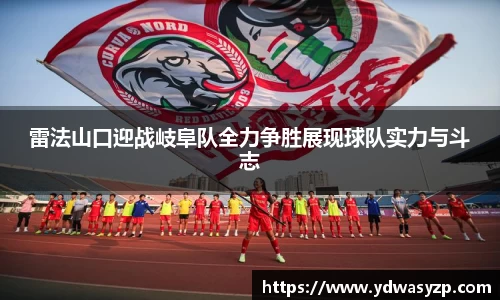 雷法山口迎战岐阜队全力争胜展现球队实力与斗志