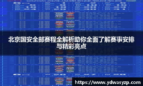 北京国安全部赛程全解析助你全面了解赛事安排与精彩亮点